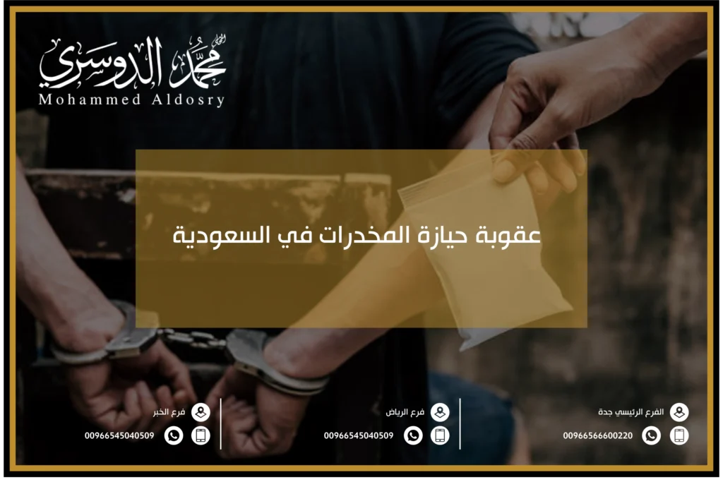 عقوبة حيازة المخدرات في السعودية