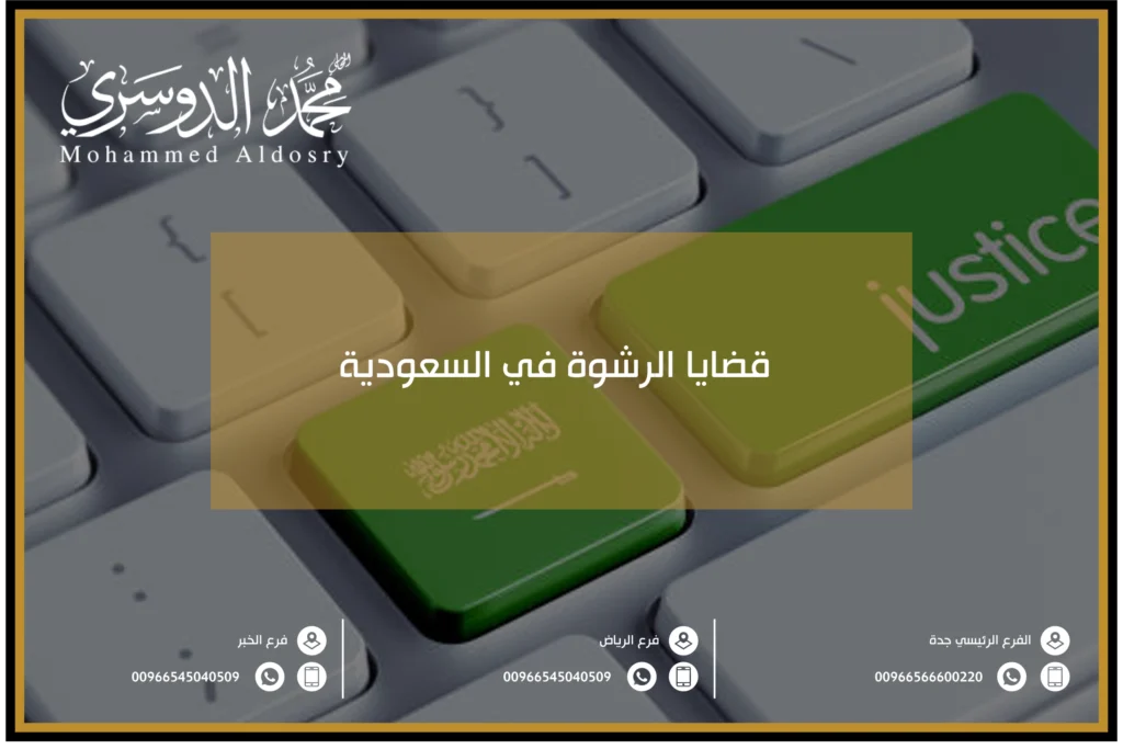 قضايا الرشوة في السعودية