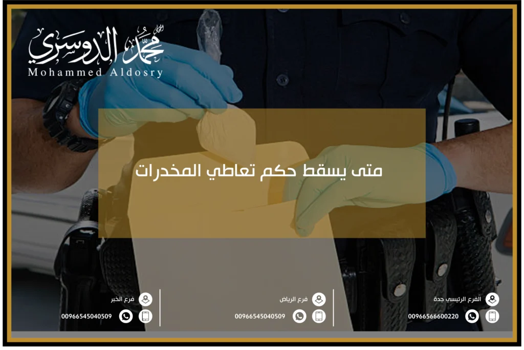 متى يسقط حكم تعاطي المخدرات