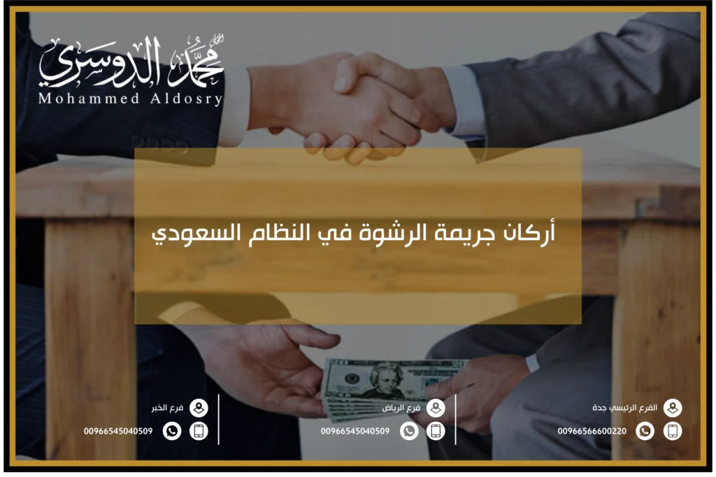 أركان جريمة الرشوة في النظام السعودي