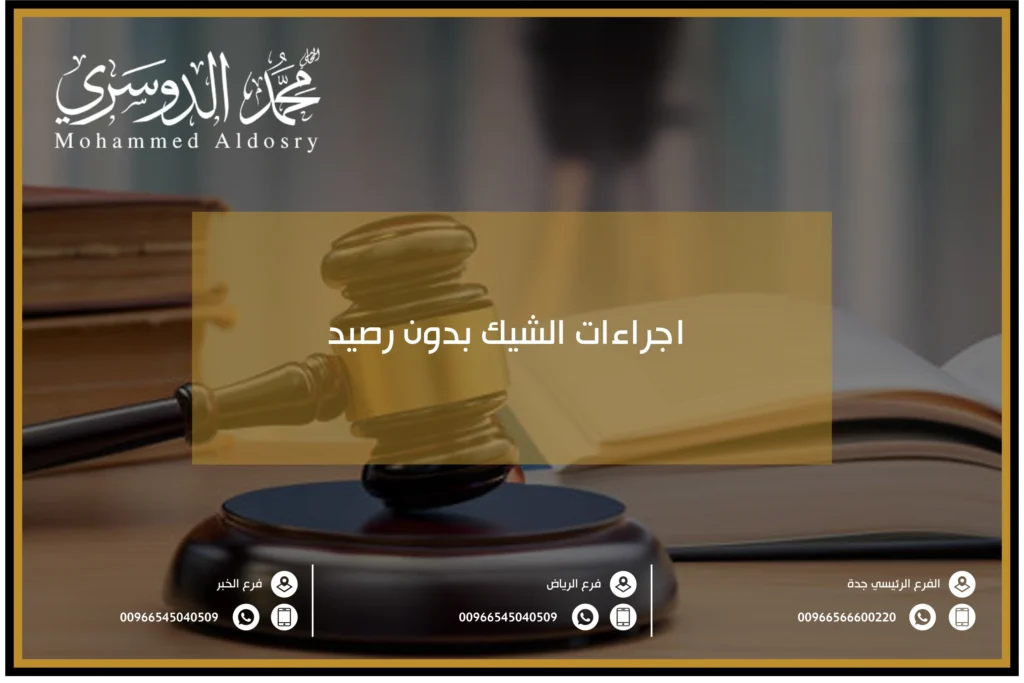 اجراءات الشيك بدون رصيد