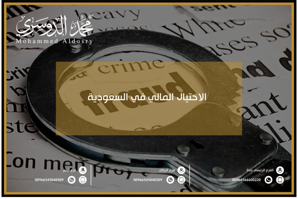 الاحتيال المالي في السعودية