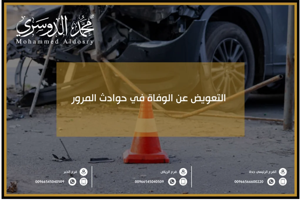 التعويض عن الوفاة في حوادث المرور