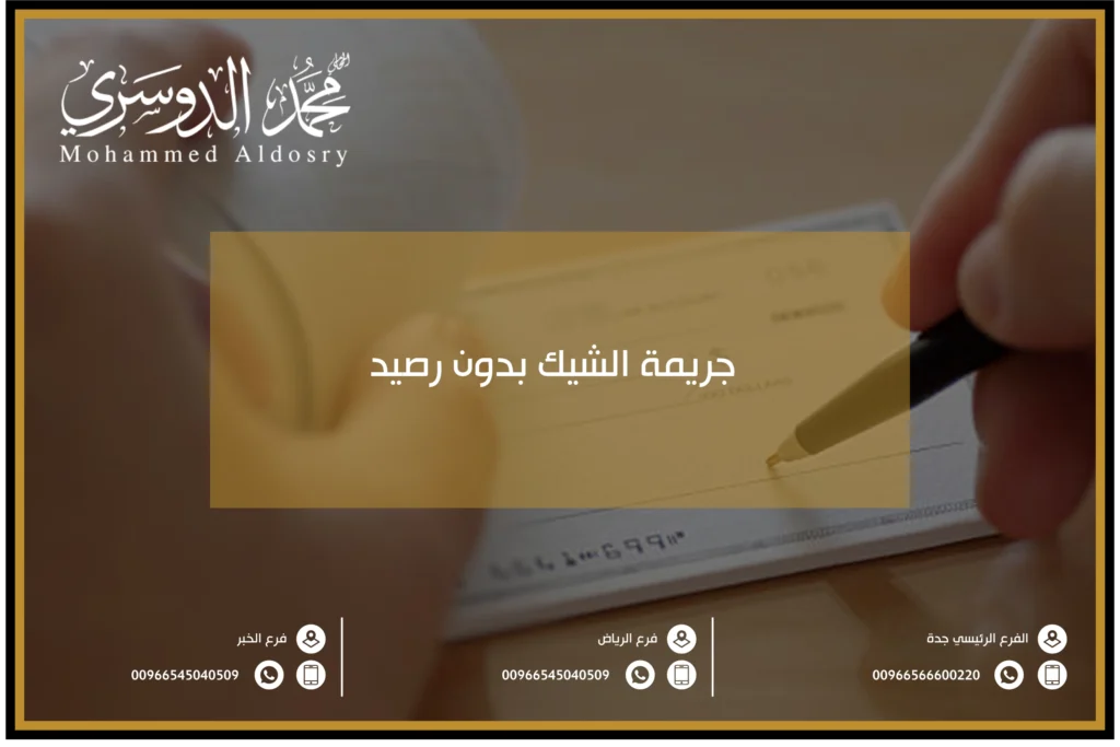 جريمة الشيك بدون رصيد