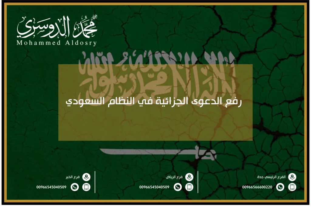 رفع الدعوى الجزائية في النظام السعودي