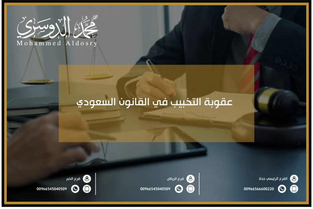عقوبة التخبيب في القانون السعودي