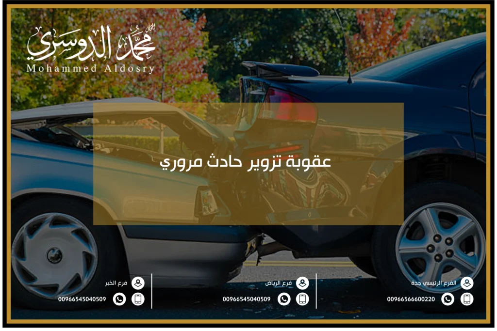عقوبة تزوير حادث مروري