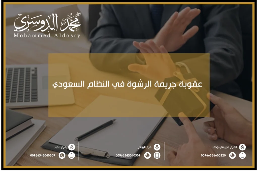 عقوبة جريمة الرشوة في النظام السعودي