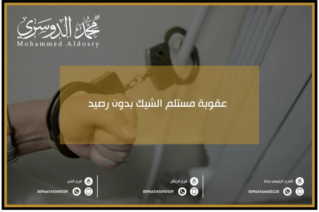 عقوبة مستلم الشيك بدون رصيد