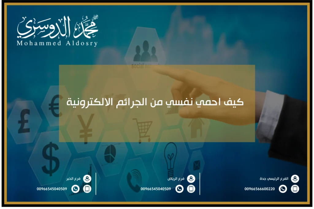كيف احمي نفسي من الجرائم الالكترونية