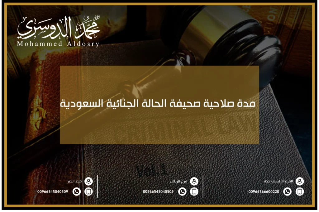مدة صلاحية صحيفة الحالة الجنائية السعودية