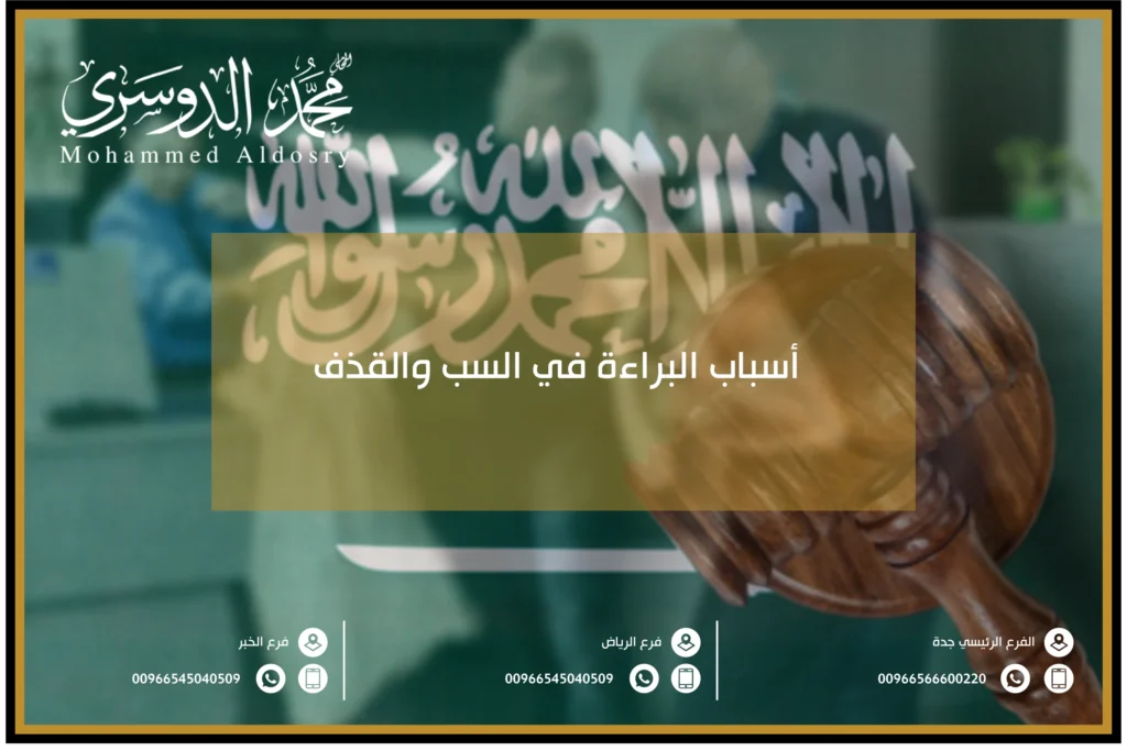 أسباب البراءة في السب والقذف