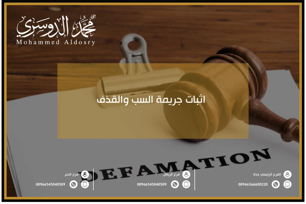 اثبات جريمة السب والقذف
