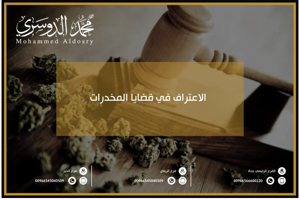 الاعتراف في قضايا المخدرات