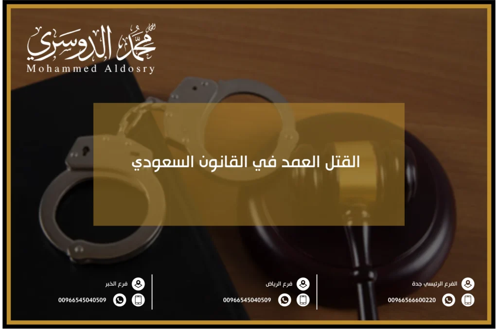 القتل العمد في القانون السعودي