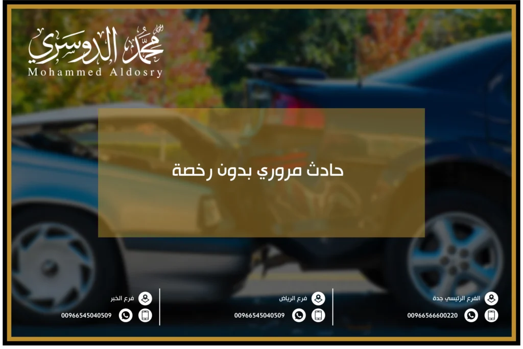 حادث مروري بدون رخصة