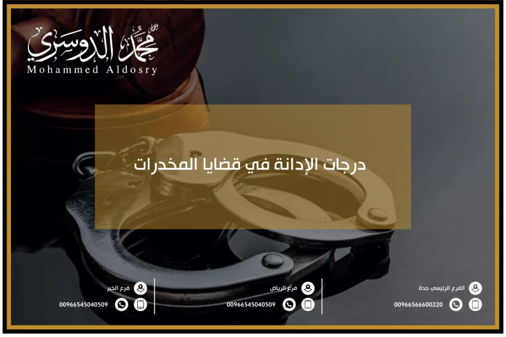 درجات الإدانة في قضايا المخدرات