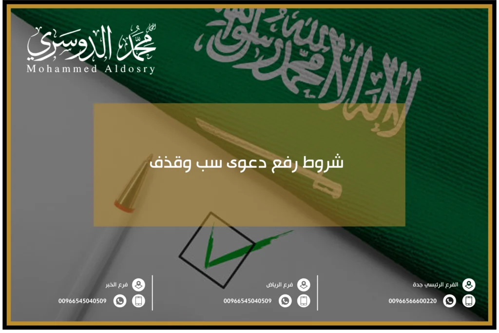 شروط رفع دعوى سب وقذف في السعودية