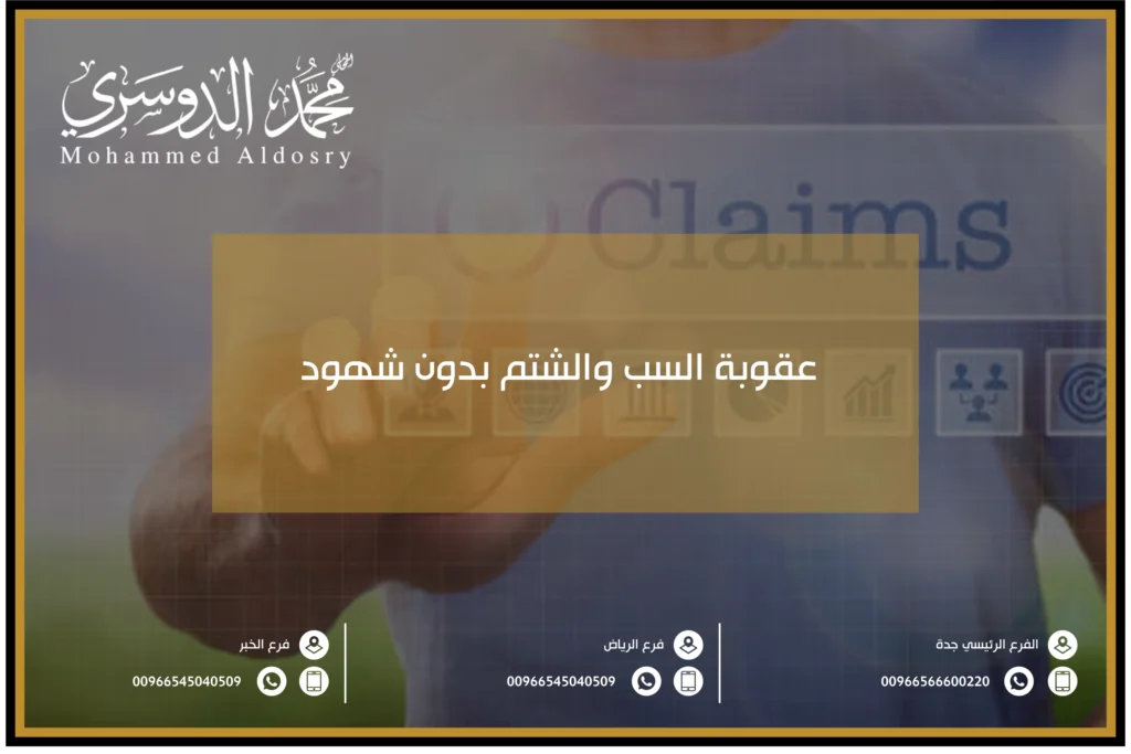 عقوبة السب والشتم بدون شهود