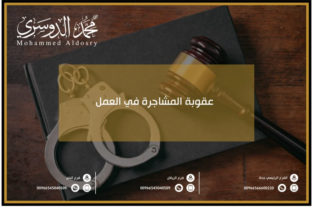 عقوبة المشاجرة في العمل