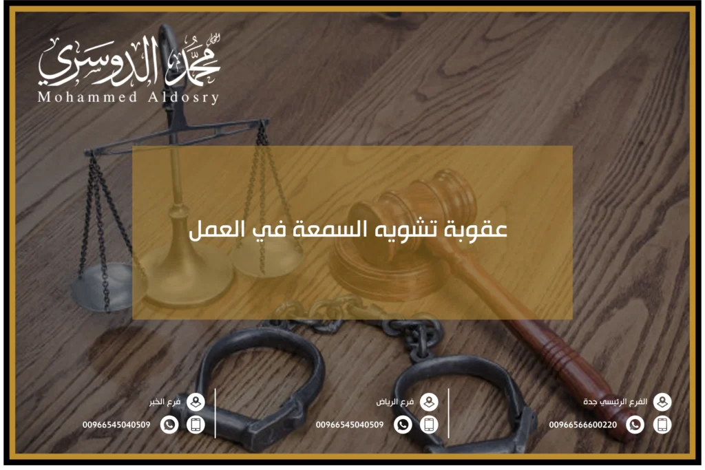 عقوبة تشويه السمعة في العمل