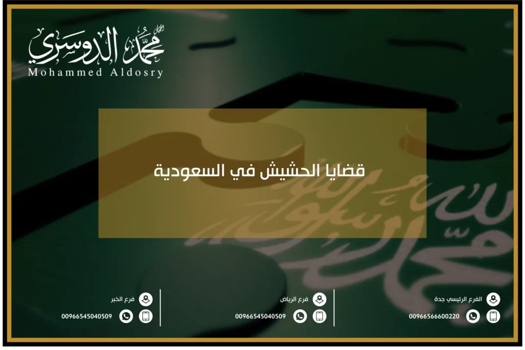 قضايا الحشيش في السعودية