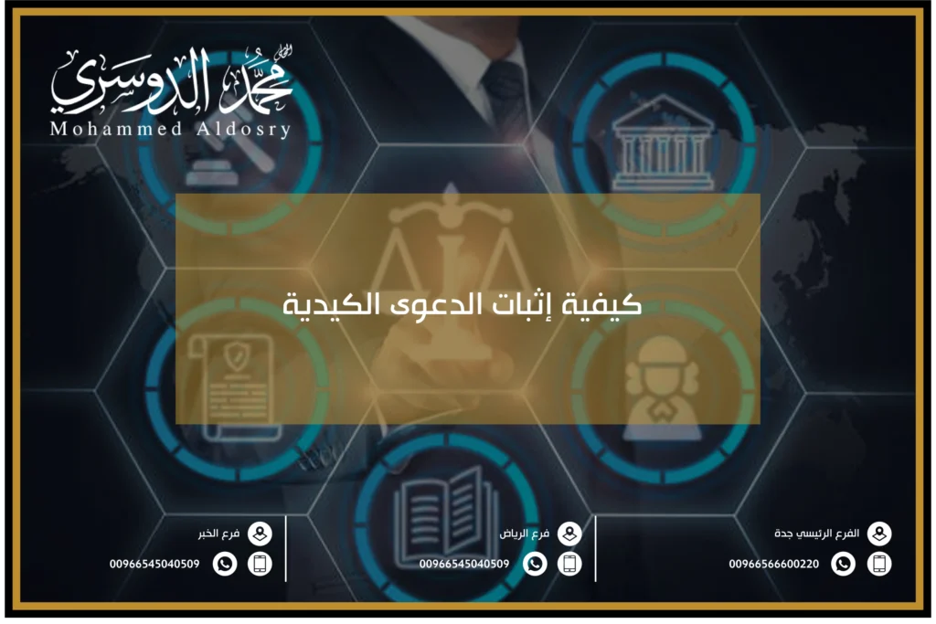 كيفية إثبات الدعوى الكيدية