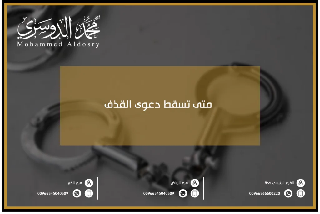 متى تسقط دعوى القذف
