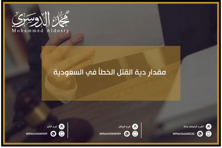 مقدار دية القتل الخطأ في السعودية