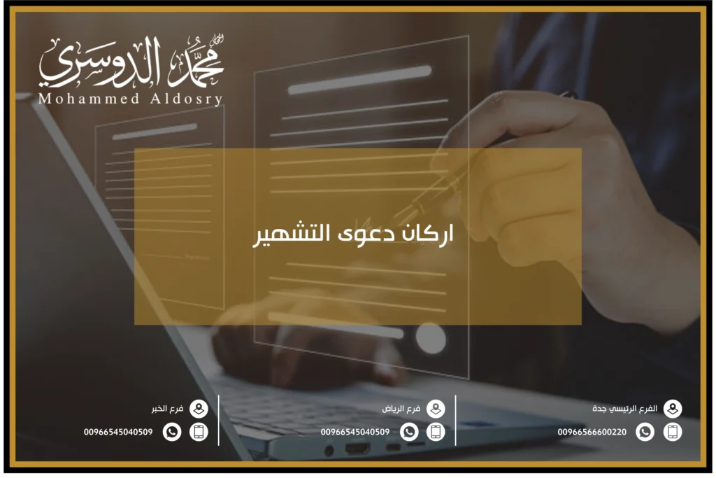 اركان دعوى التشهير