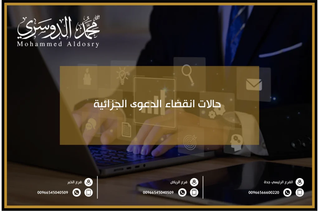 حالات انقضاء الدعوى الجزائية