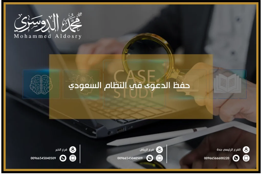 حفظ الدعوى في النظام السعودي