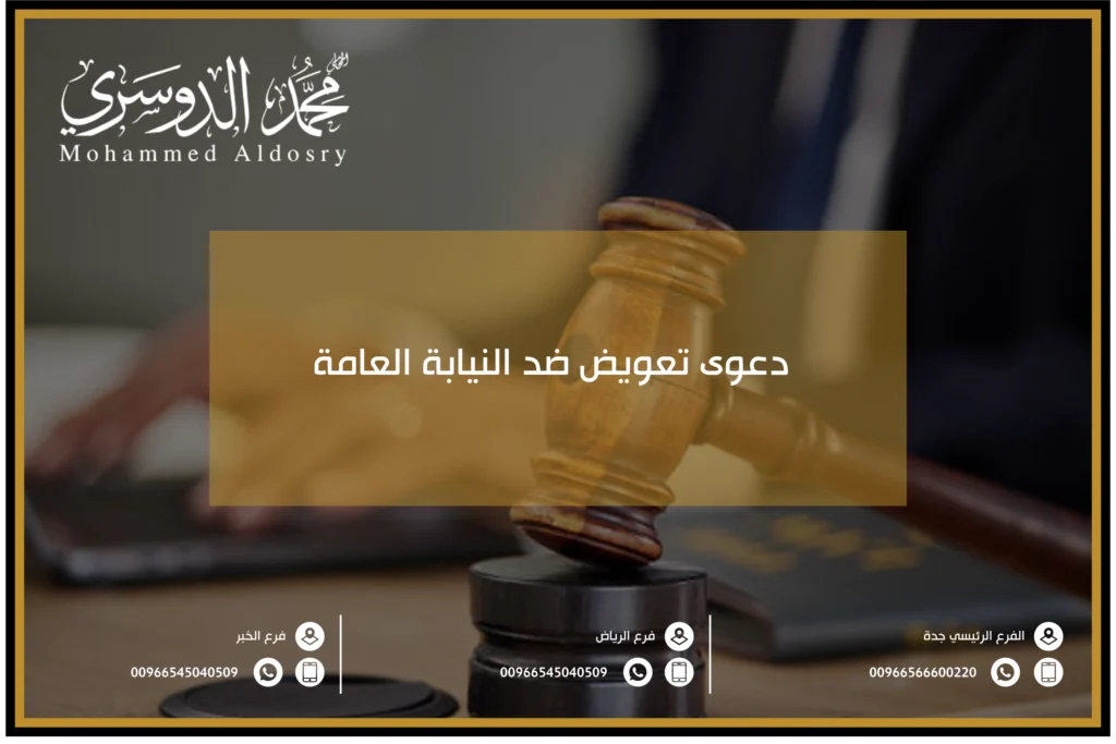 دعوى تعويض ضد النيابة العامة
