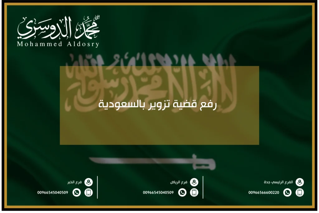 رفع قضية تزوير بالسعودية