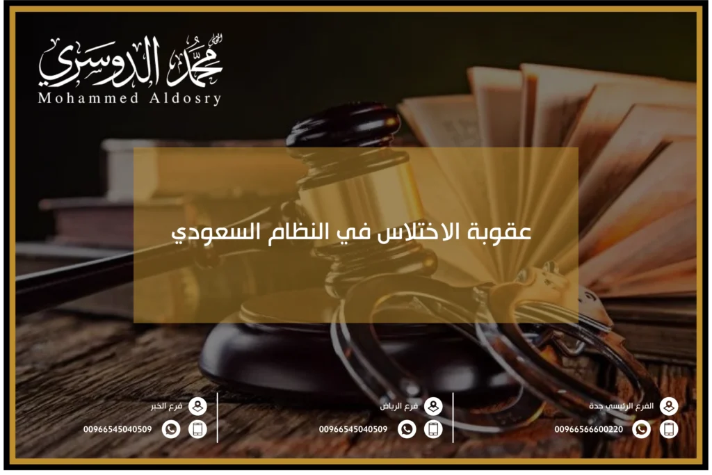 عقوبة الاختلاس في النظام السعودي