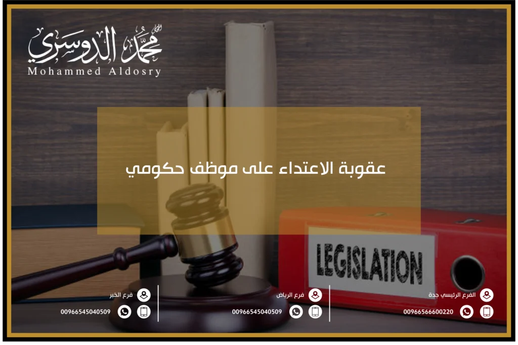 عقوبة الاعتداء على موظف حكومي