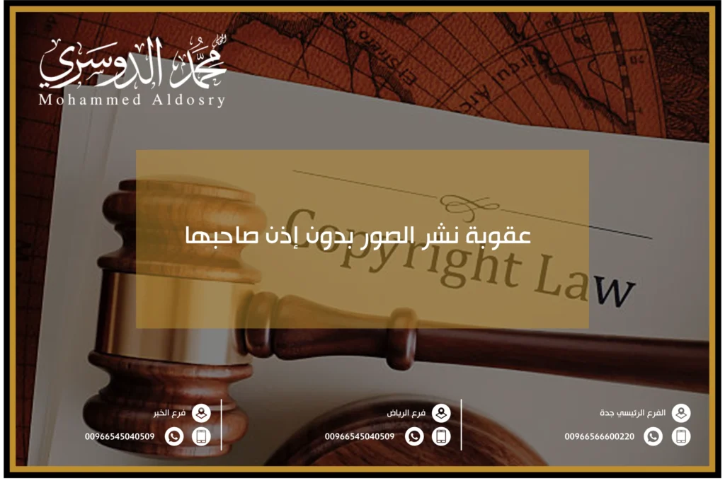 عقوبة نشر الصور بدون إذن صاحبها