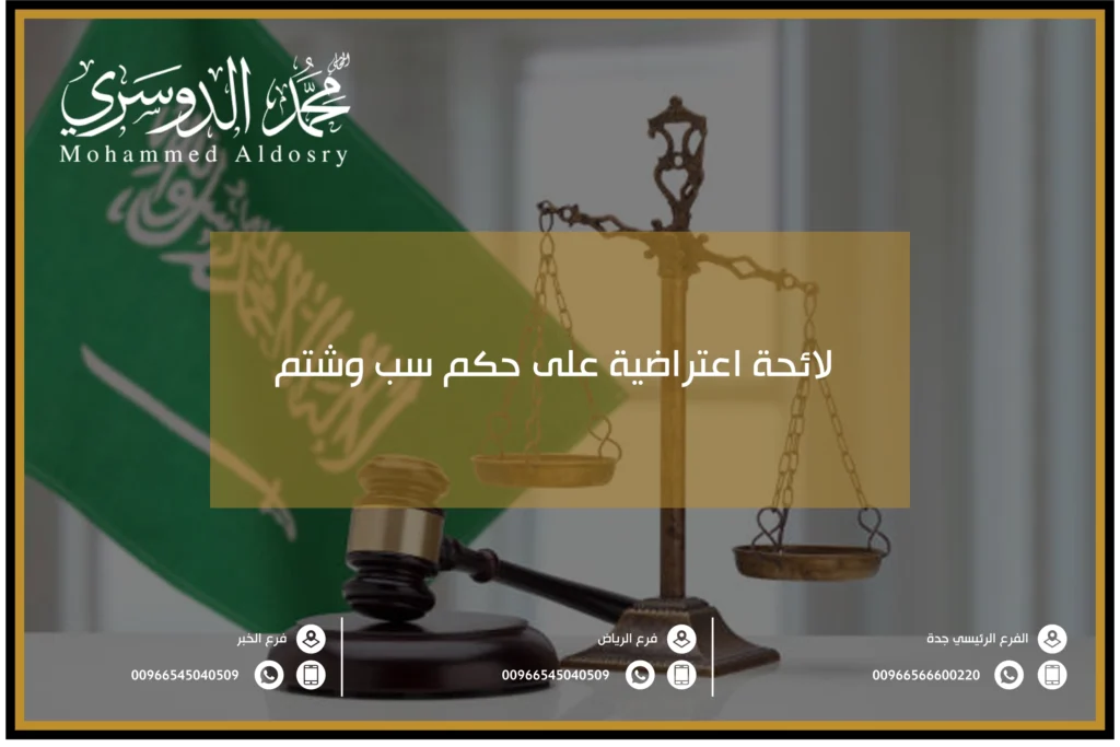 لائحة اعتراضية على حكم سب وشتم