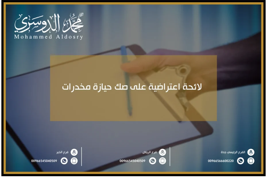 لائحة اعتراضية على صك حيازة مخدرات