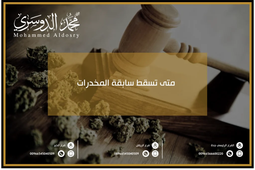 متى تسقط سابقة المخدرات