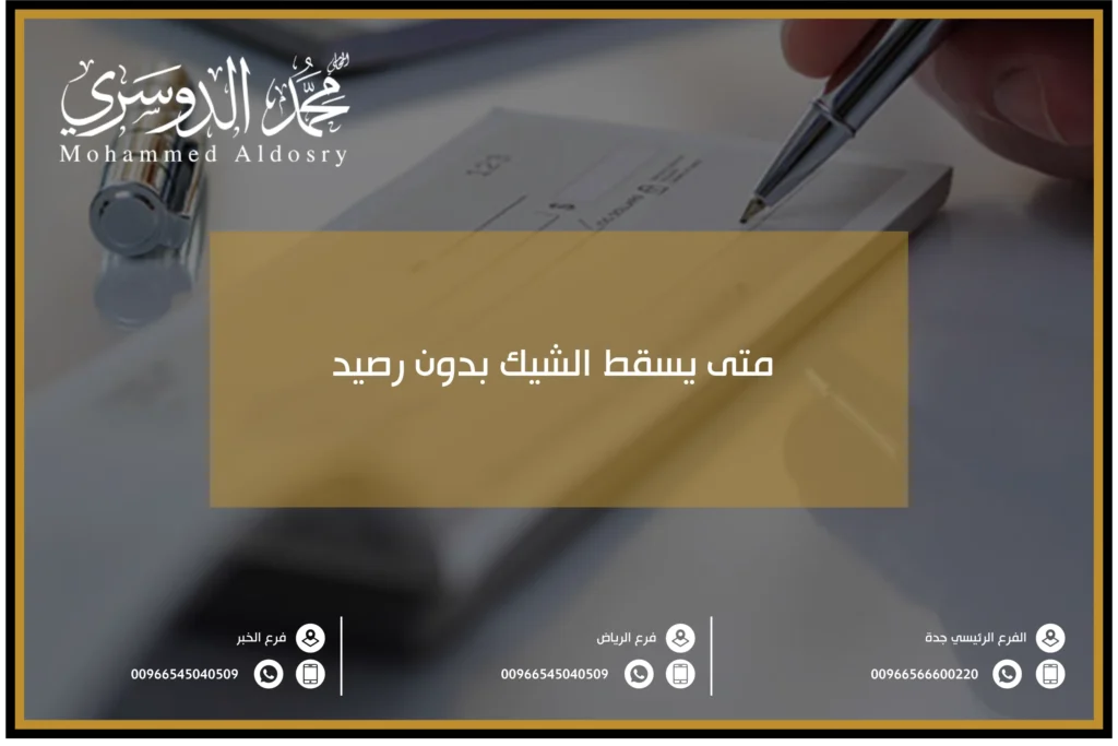 متى يسقط الشيك بدون رصيد