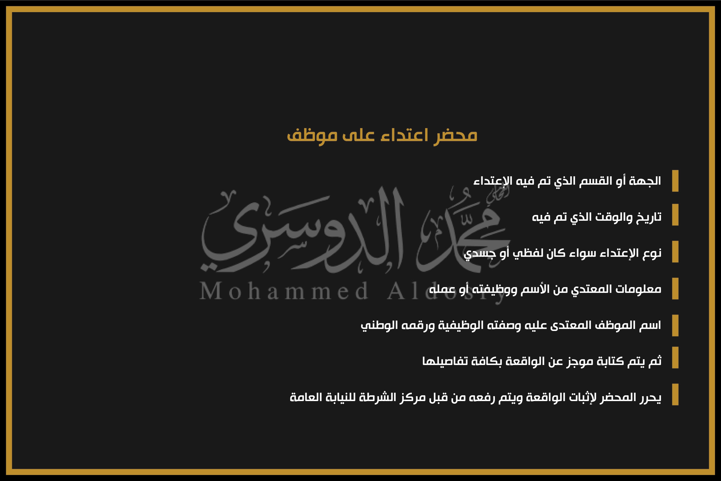 محضر اعتداء على موظف
