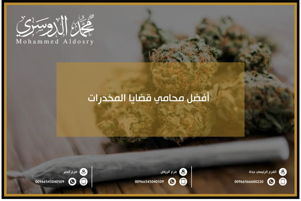 افضل محامي قضايا المخدرات