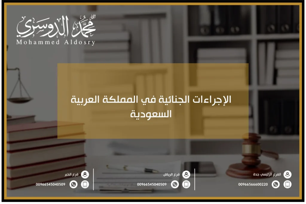 الإجراءات الجنائية في المملكة العربية السعودية
