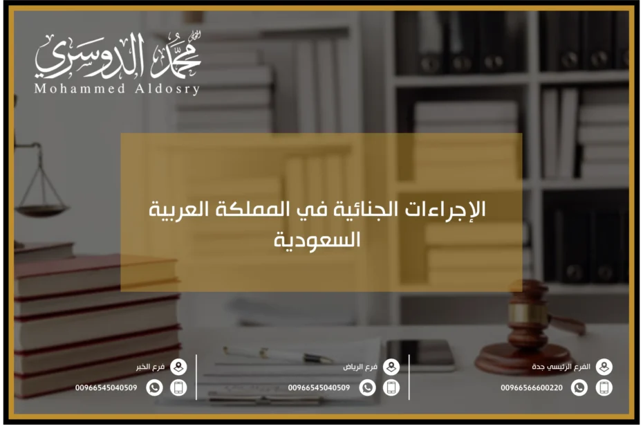 الإجراءات الجنائية في المملكة العربية السعودية