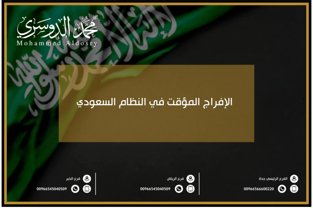 الإفراج المؤقت في النظام السعودي