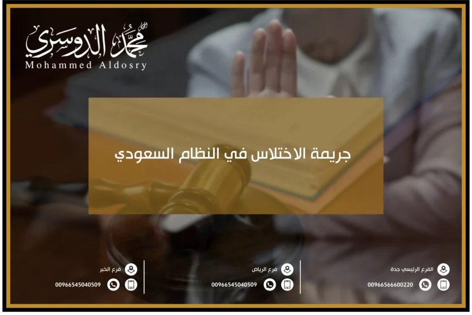 جريمة الاختلاس في النظام السعودي