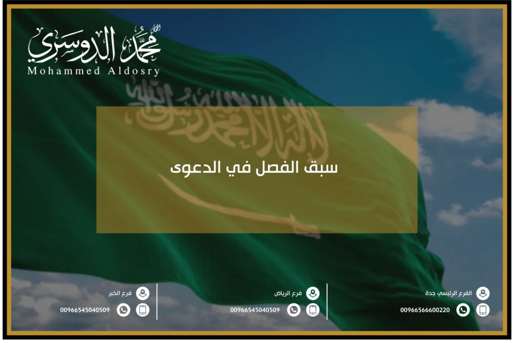 سبق الفصل في الدعوى