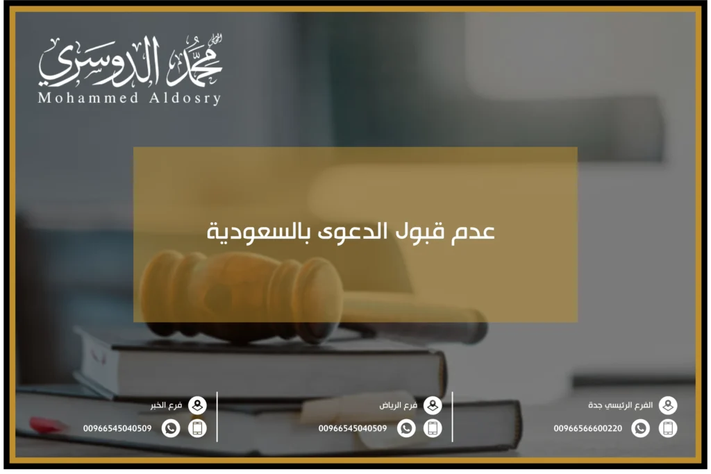 عدم قبول الدعوى بالسعودية