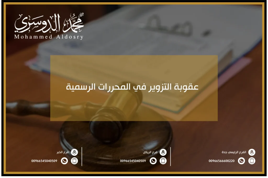 عقوبة التزوير في المحررات الرسمية